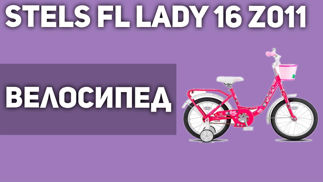 Велосипед STELS Flyte Lady 16 Z011