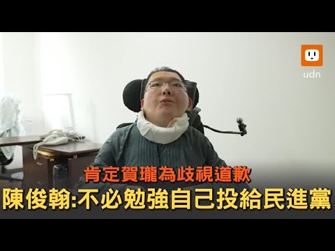 肯定賀瓏為歧視道歉 陳俊翰:不必勉強自己投民進黨