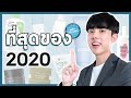 🏅 ระวังโดนป้ายยา! ที่สุดของสกินแคร์ประจำปี 2020 #พลิกหลังกล่อง