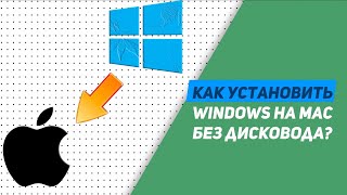 Как установить Windows на Mac Без дисковода?