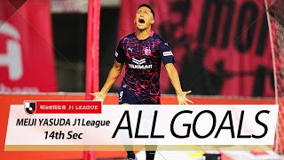 Ｊ１第14節の全ゴールまとめ！ALL GOALS:明治安田生命Ｊ１第14節