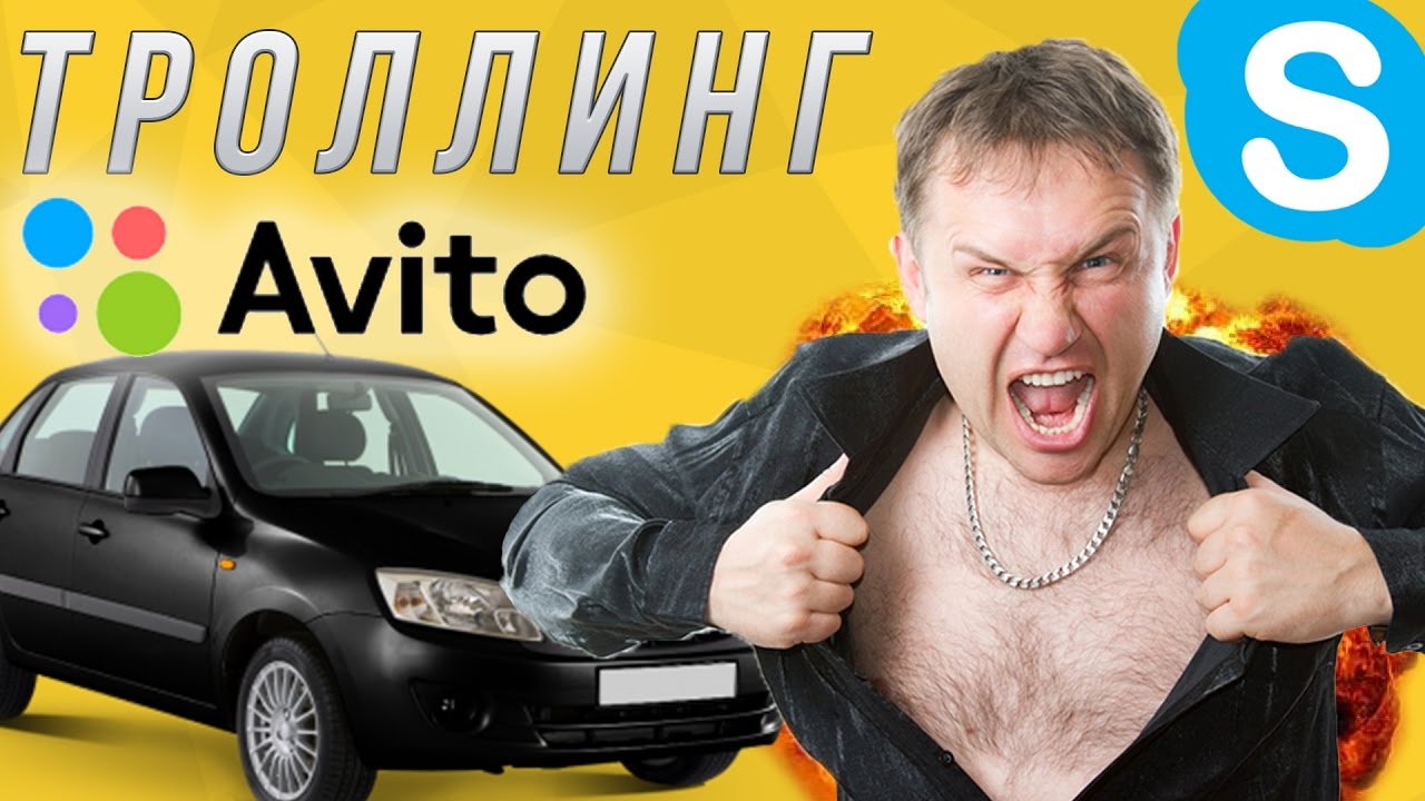 Активный продавец авито. Троллинг продавцов.авито. троллинг продавцов на авито машины. троллинг на авито с авто.