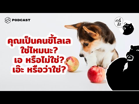 (Self-Test) 6 สิ่งที่ถ้าคุณคิดหรือรู้สึกแบบนี้ คุณคือคนโลเล | Are you Indecisive | คำนี้ดี EP.543