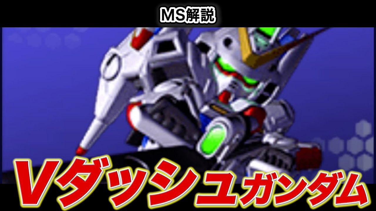 【機体解説】Vダッシュガンダム【図説でわかるシリーズ】