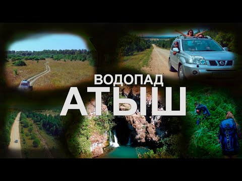 Водопад Атыш (Башкортостан)