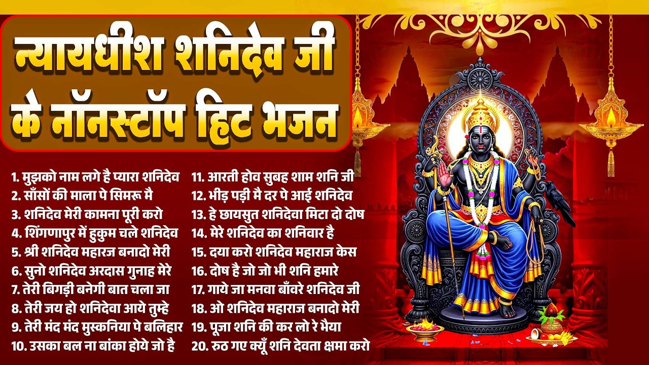 नॉनस्टॉप शनिदेव भजन: शनिवार को यह भजन सुनने से शनि दोष और कष्टों से मुक्ति मिलती है~Shanivar Bhajan