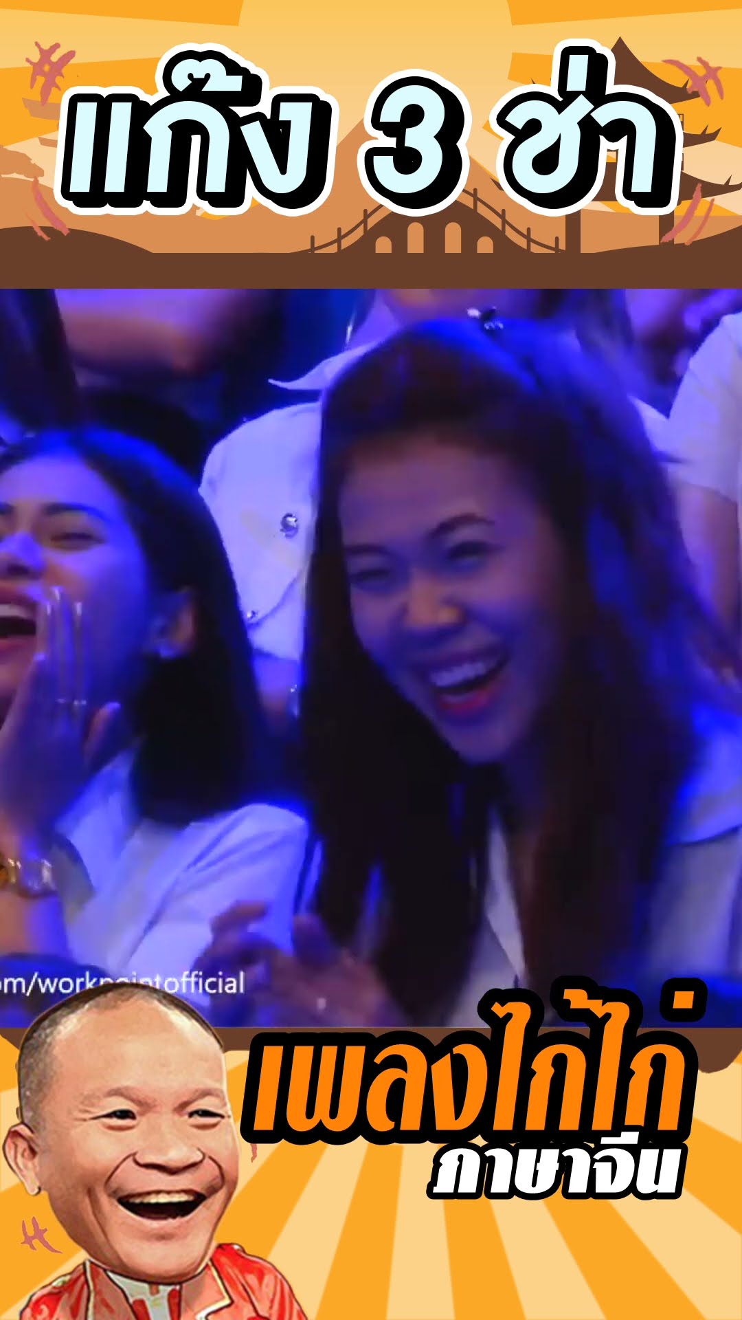 เพลง เป้ดเป็ด #แก๊ง3ช่า