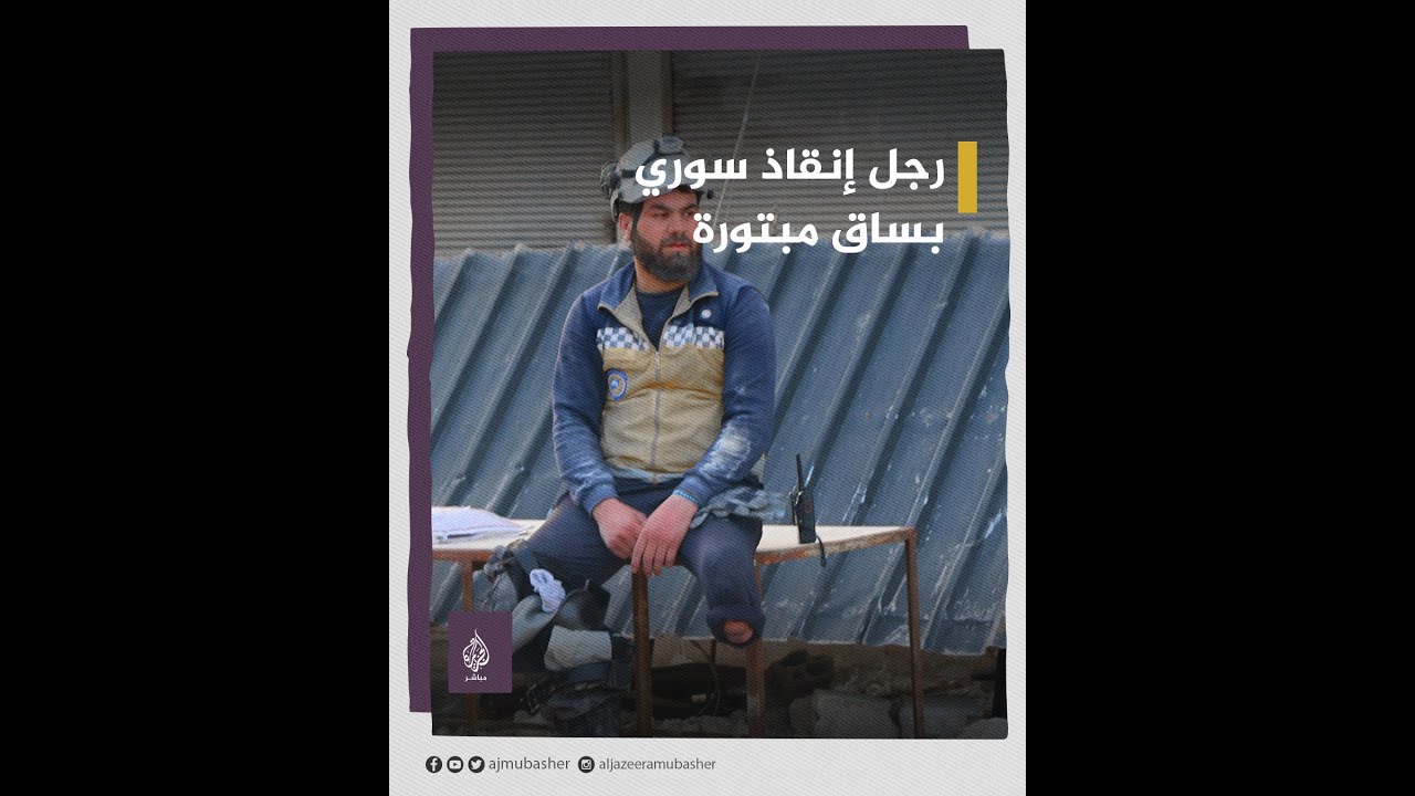 رغم ساقه المبتورة.. متطوع في الدفاع المدني السوري يشارك في إنقاذ ضحايا الزلزال