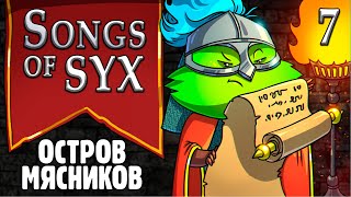 Songs Of Syx _ Остров Мясников