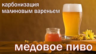 #медовуха охмеленная или медовое #пиво часть 1 от канала Свой Среди Своих кулинария готовим вместе