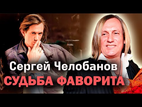 Сергей Челобанов. Огромная популярность в 90-х, роман с Пугачёвой, забвение, тяжелая зависимость