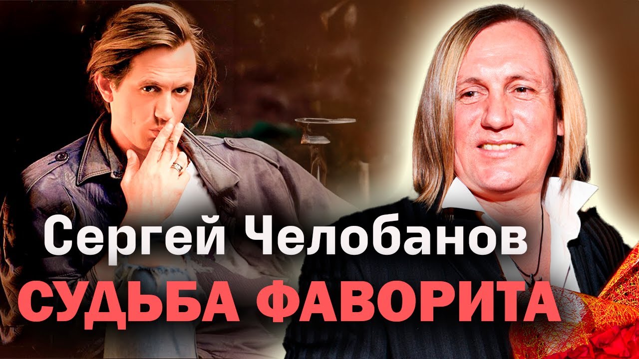 Сергей Челобанов. Огромная популярность в 90-х, роман с Пугачёвой, забвение, тяжелая зависимость