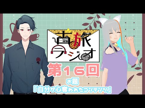 【#ラジオ】第16回 古旅ラジオ📻【Vtuber】