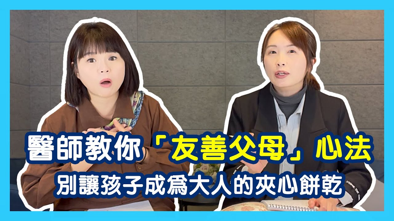 離婚後孩子怎麼教？別讓孩子成為大人的夾心餅乾，醫師傳授你「友善父母」心法｜蕭亦伶精神科醫師、周彥君臨床心理師。醫心聽你說