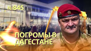 Спецслужбы Рф Вызвали Еврейский Погром В Дагестане | Кавказ Может Снова Взорваться Как В 90-Х