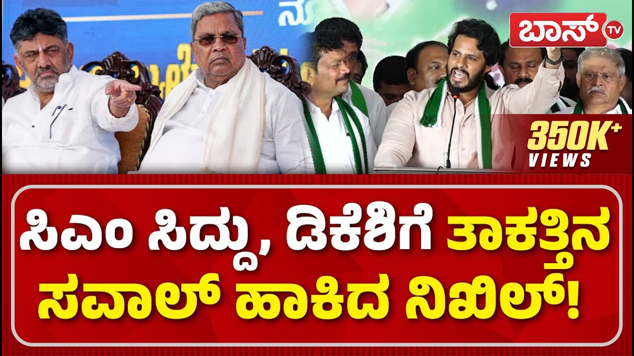 ಡಿಕೆಶಿಗೆ ನಿಖಿಲ್ ಎಂತಾ ಕೌಂಟರ್ ಕೊಟ್ರು ನೋಡಿ! | Nikhil Kumaraswamy Slams DK Shivakumar | Ramanagara