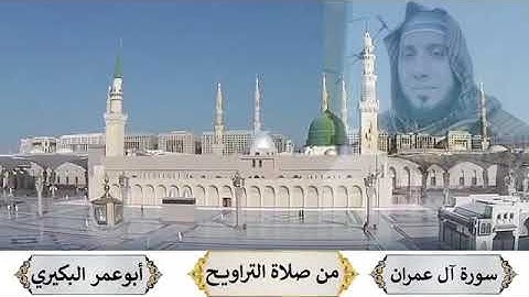سورة آل عمران للقاري الشيخ أبو عمر البكيري حفظه الله - من تراويح رمضان عام 1442ه