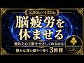 【脳疲労を休ませる】528Hz×432Hzの睡眠導入BGM…疲れた心と脳をやさしくゆるめ、心身を整えて静かな深い眠りへ導く3時間【熟睡・安眠】