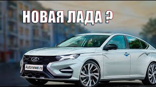 НОВАЯ ЛАДА 2022 ГОДА ? / АВТОВАЗ УДИВЛЯЕТ /  ВСЕ ЧТО ИЗВЕСТНО