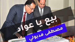 بيع يا عواد .. مدبولي والسيسي يبيعان مصر للامارات