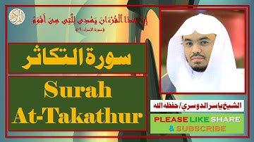 سورة التكاثر - ياسر الدوسري | Surah At-Takathur - Yasser Al-Dosari