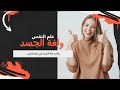 معلومات عن علم النفس ولغة الجسد