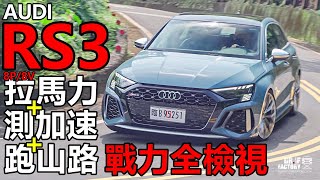 Audi RS3 Sportback,二代 RS3 拉馬力對決、測加速、跑山路,RS3 戰力全檢視!