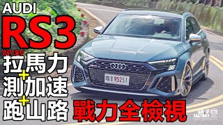 Audi RS3 Sportback，二代 RS3 拉馬力對決、測加速、跑山路，RS3 戰力全檢視！