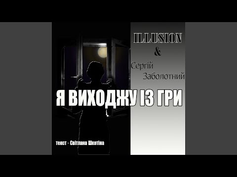 Я виходжу із гри