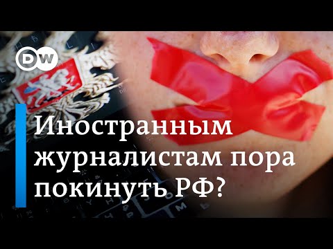 Пора ли уезжать из России иностранным журналистам? Германия не согласна с США
