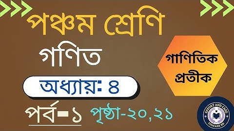 গাণিতিক প্রতীক | অধ্যায়-৪ (পর্ব-১) | পঞ্চম শ্রেণির গণিত | Class 5 Math Shakib Sir #class5 #maths