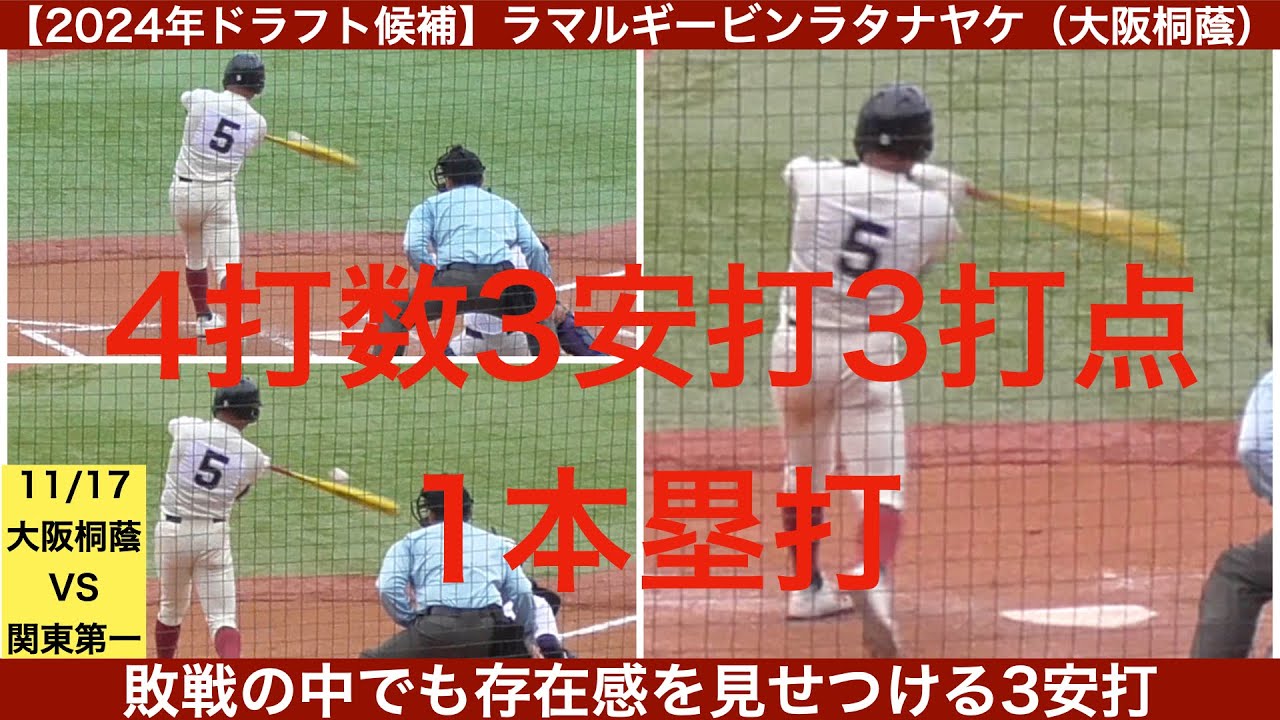 2024年ドラフト候補】ラマル・ギービン・ラタナヤケ（大阪桐蔭高校