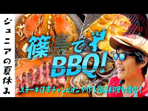 【ジュニアの夏休み 前編】篠島でBBQ！ステーキ日本一の男が絶品料理でおもてなし！