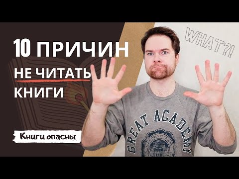 10 ПРИЧИН НЕ ЧИТАТЬ КНИГИ | Чтение ломает судьбы