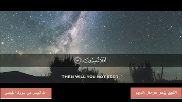 ما تيسر من سورة القصص - الشيخ ياسر سرحان الديب