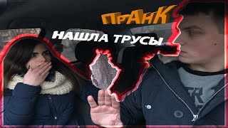 ДЕВУШКА НАШЛА В МАШИНЕ ЧУЖИЕ ТРУСЫ ПРАНК! Я ИЗМЕНИЛ ДЕВУШКЕ В МАШИНЕ! ПРАНК НАД ДЕВУШКОЙ!