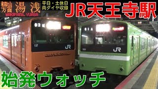 始発ウォッチ★JR天王寺駅 大阪環状線・大和路線・阪和線の始発電車！ 普通京都行き・快速湯浅行き・紀州路快速海南行き・普通高田行きなど