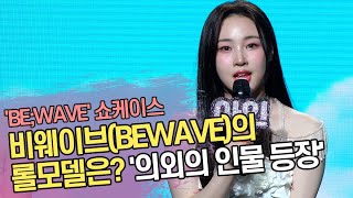 비웨이브(BEWAVE)의 롤모델은 누구? '의외의 인물 등장'