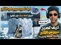 كيف تصبح سريع في الثلج مثل اليوتوبر الكبار 🧙‍♂️