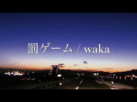 罰ゲーム/waka【Lyric Video】