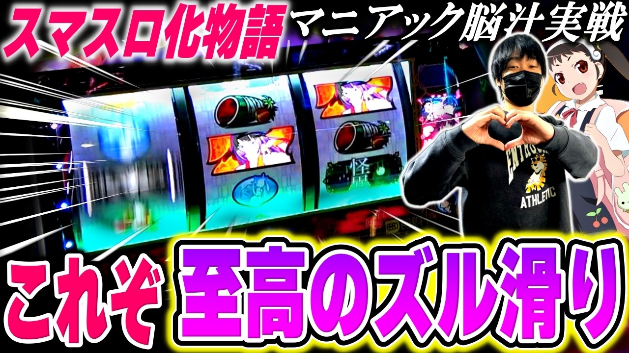 【スマスロ化物語】この滑りがたまらねぇんだ！化物語を愛する男のマニアック実戦[スロット][パチスロ]