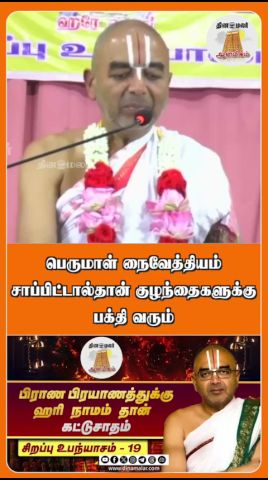 பெருமாள் நைவேத்தியம் சாப்பிட்டால்தான் குழந்தைகளுக்கு பக்தி வரும்