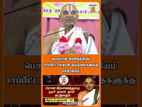 பெருமாள் நைவேத்தியம் சாப்பிட்டால்தான் குழந்தைகளுக்கு பக்தி வரும்