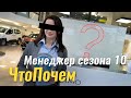 Кто победил? Менеджер сезона 10