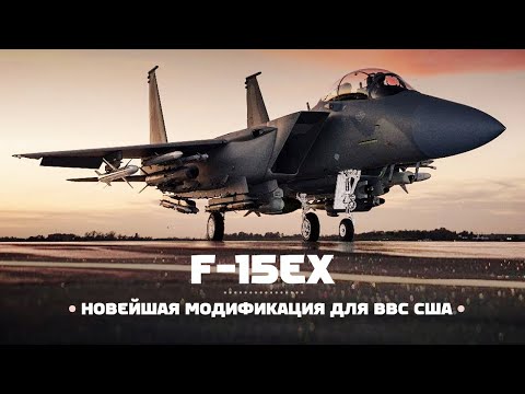 Видео: Новый F-15EX — США закупают полторы сотни истребителей!