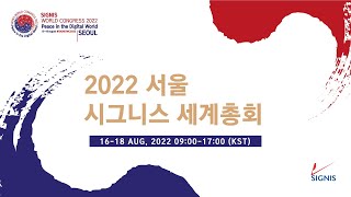 [Live] 2022 서울 시그니스 세계총회 – 8월 …