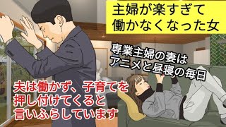 実話 辛い仕事は男性任せ アニメと昼寝の繰り返し 主婦が楽すぎて働かなくなった女 Youtube 実話 辛い仕事は男性任せ アニメと昼寝の繰り返し 主婦が楽すぎて働かなくなった女 Youtube
