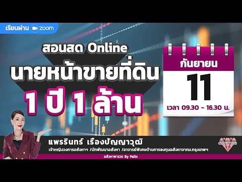 สอนสด Online นายหน้าขายที่ดิน 1 ปี 1 ล้าน