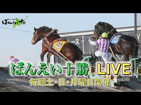 ばんえい十勝ＬＩＶE ２０２４年３月１１日