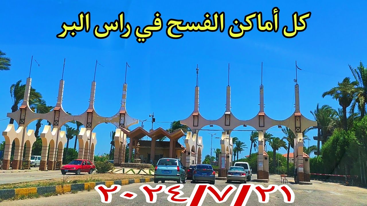 راس البر❗ إزاي تقضي يومك في راس البر وجوله في شوارعها صيف ٢٠٢٤